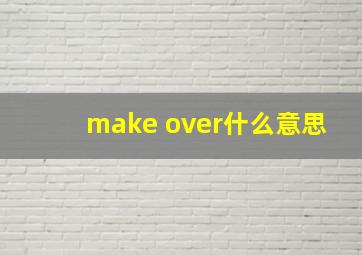 make over什么意思